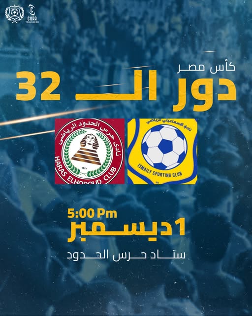 موعد مشاهدة مباراة حرس الحدود والإسماعيلي اليوم