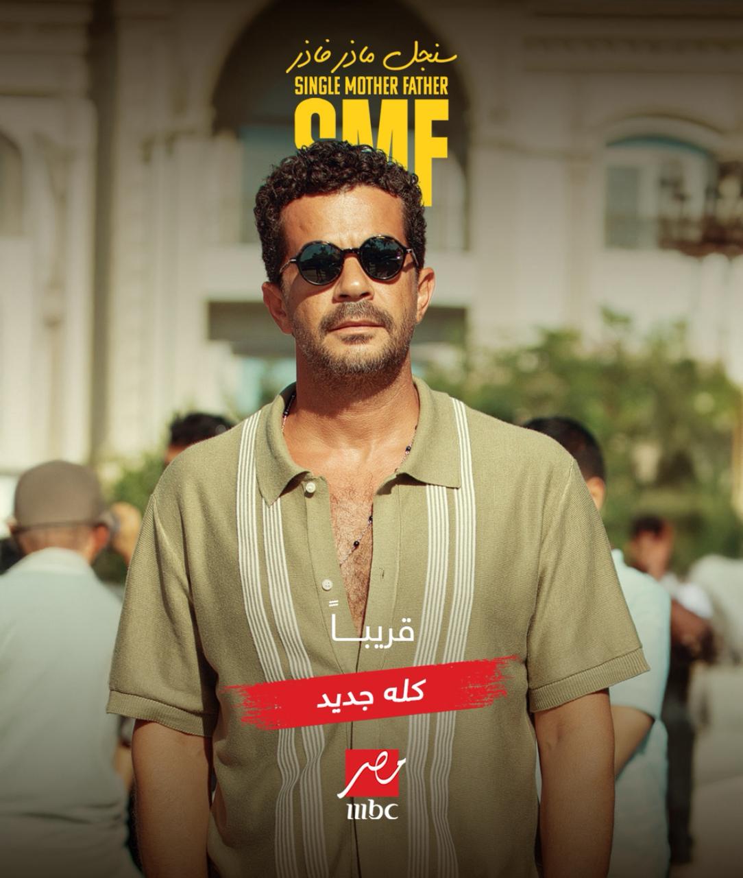 موعد عرض مسلسل سنجل ماذر فاذر بطولة ريهام عبد الغفور وشريف سلامة