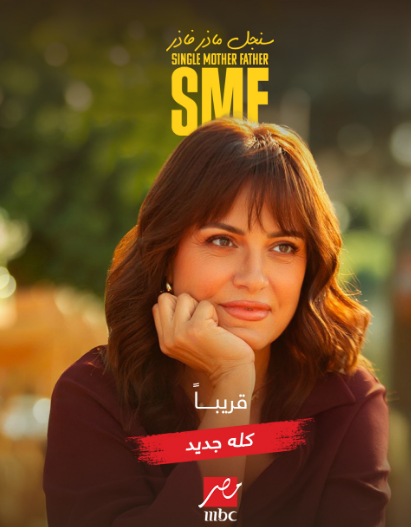 موعد عرض مسلسل سنجل ماذر فاذر بطولة ريهام عبد الغفور وشريف سلامة