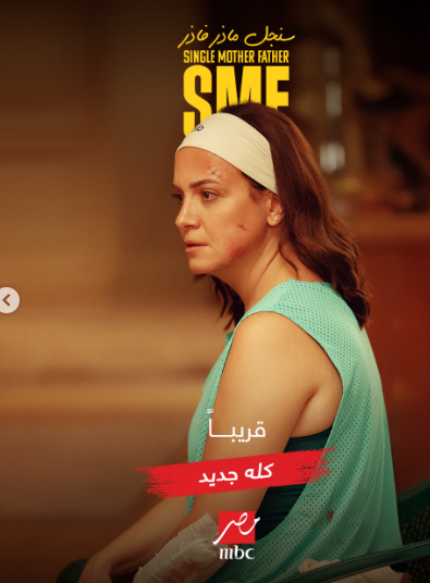 موعد عرض مسلسل سنجل ماذر فاذر بطولة ريهام عبد الغفور وشريف سلامة