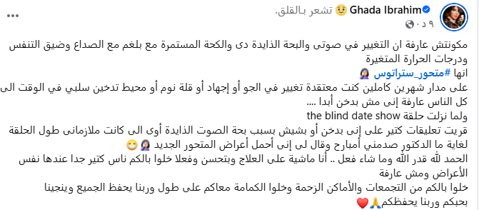 غادة إبراهيم تعلن إصابتها بمتحور ستراتوس