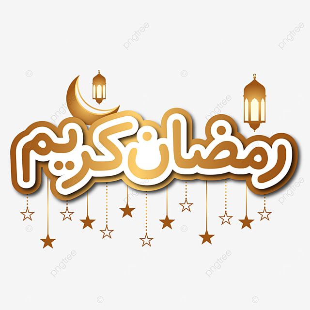 أجمل صور رمضان 2026