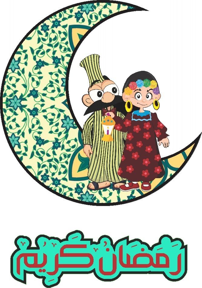 رمضان كريم 2026