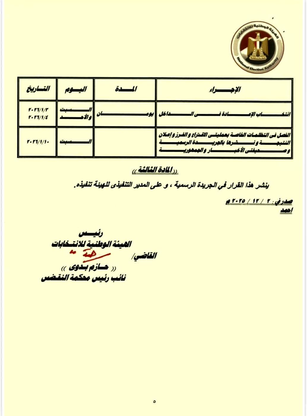 إعادة الإنتخابات في دوائر الأقصر الثلاثة