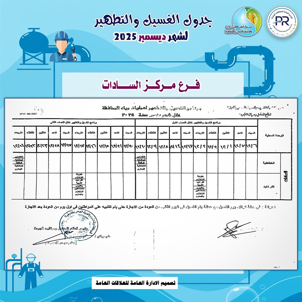 مواعيد انقطاع المياه والغسيل في المنوفية