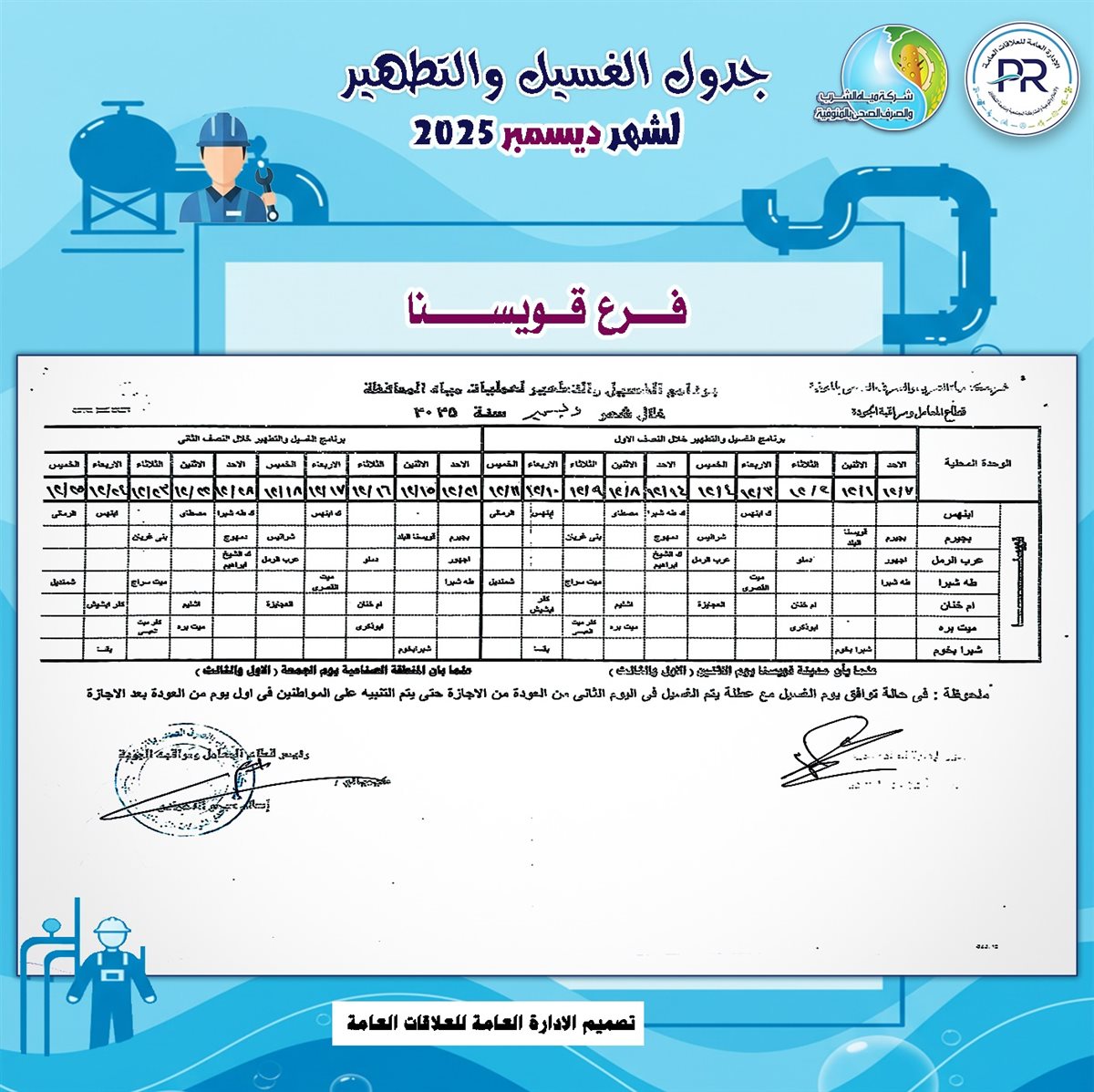 مواعيد انقطاع المياه والغسيل في المنوفية 