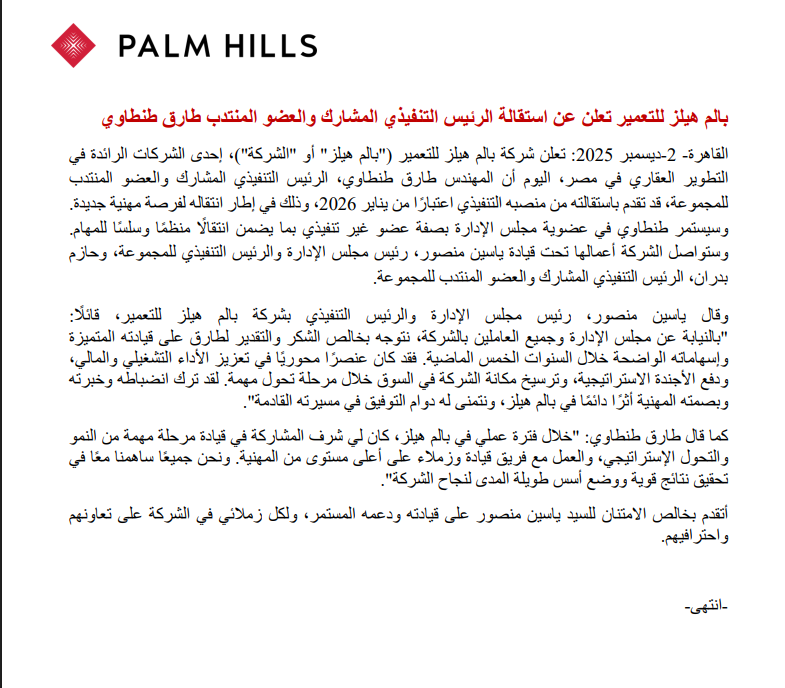 استقالة طارق طنطاوي الرئيس التنفيذي المشارك والعضو المنتدب للشركة