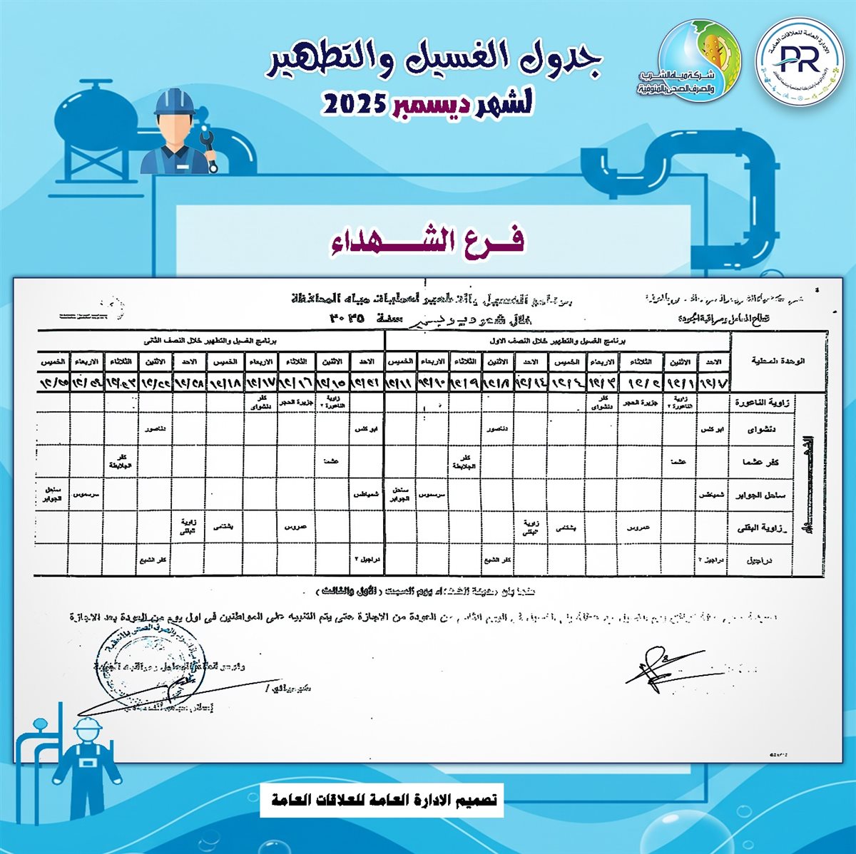 مواعيد انقطاع المياه والغسيل في المنوفية 
