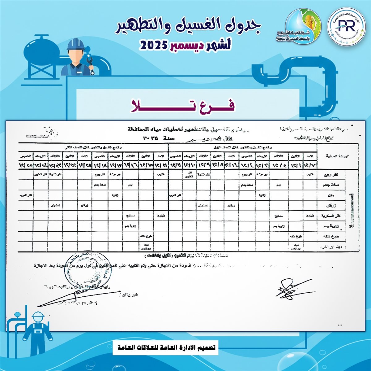 مواعيد انقطاع المياه والغسيل في المنوفية 