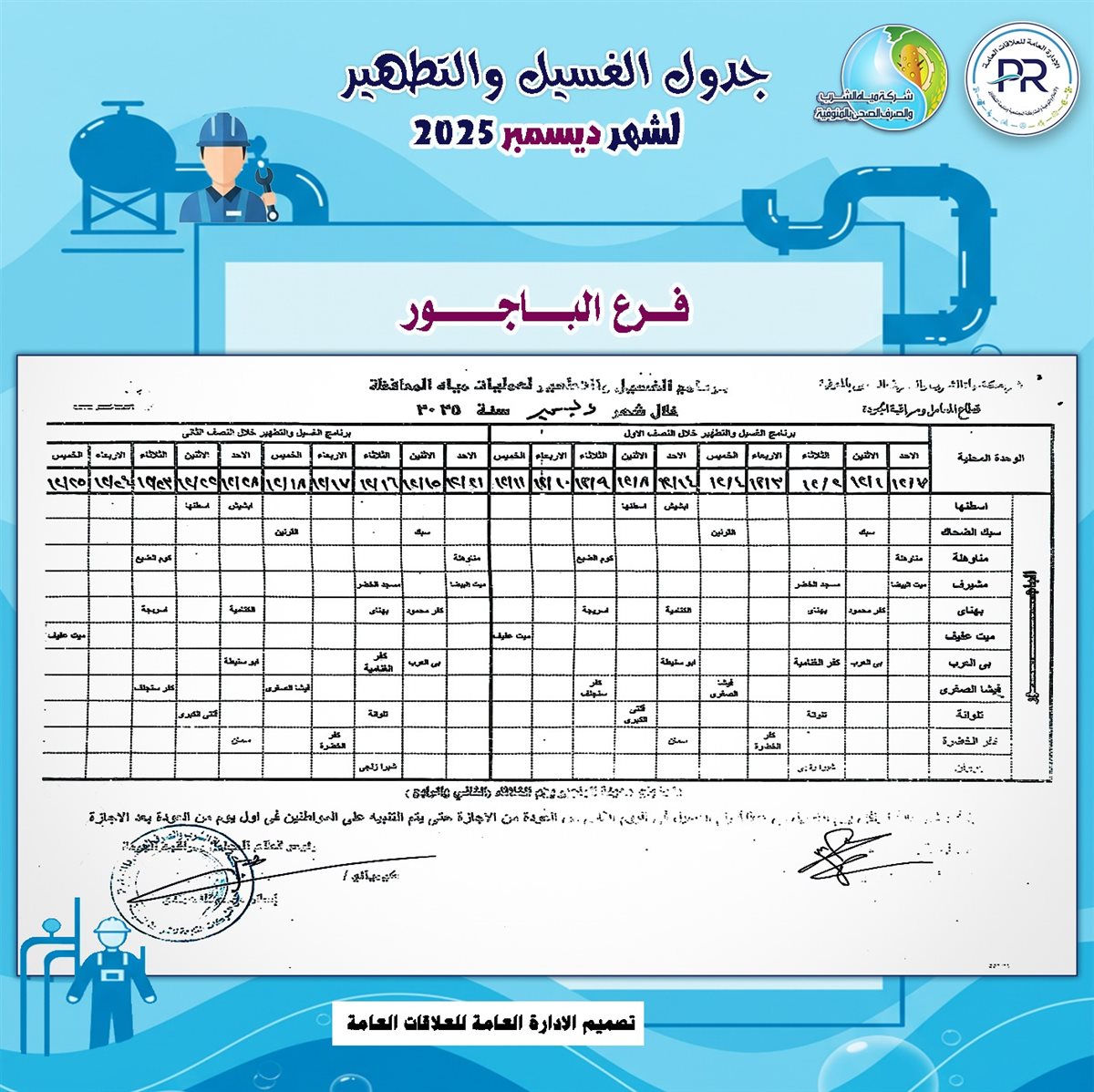 مواعيد انقطاع المياه والغسيل في المنوفية 