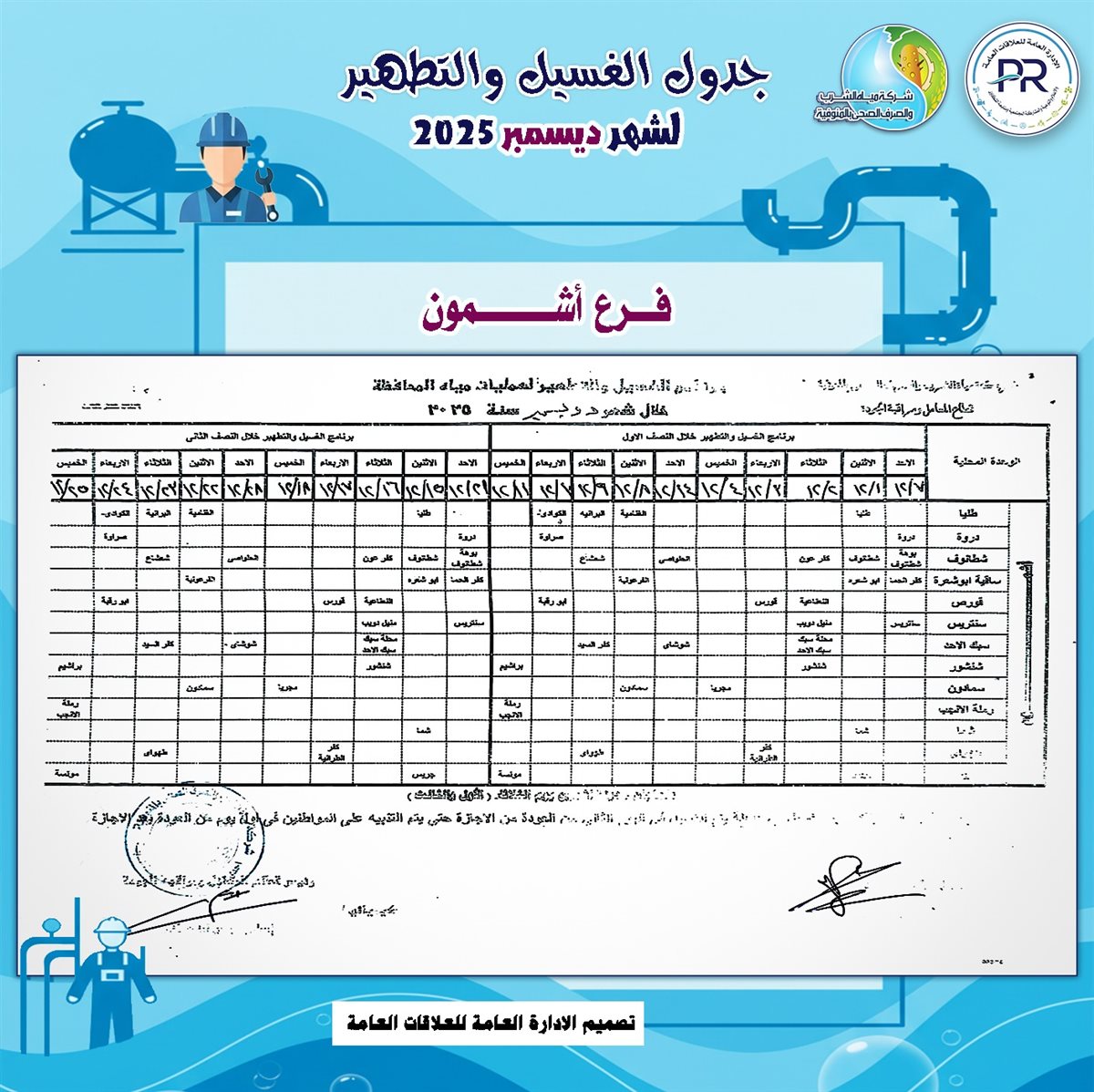 مواعيد انقطاع المياه والغسيل في المنوفية