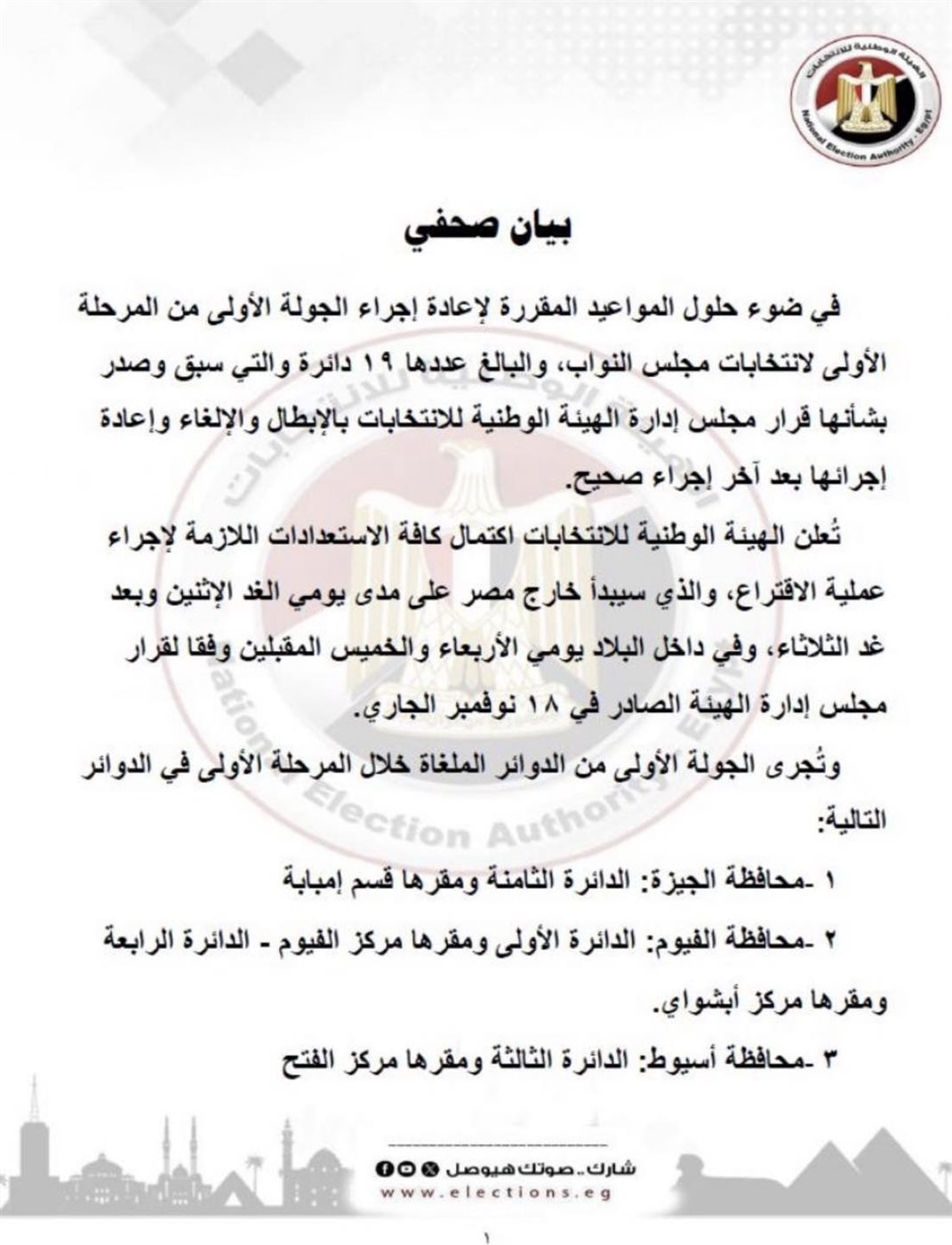 موعد اعادة انتخابات مجلس النواب 2025 المرحلة الأولي والثانية