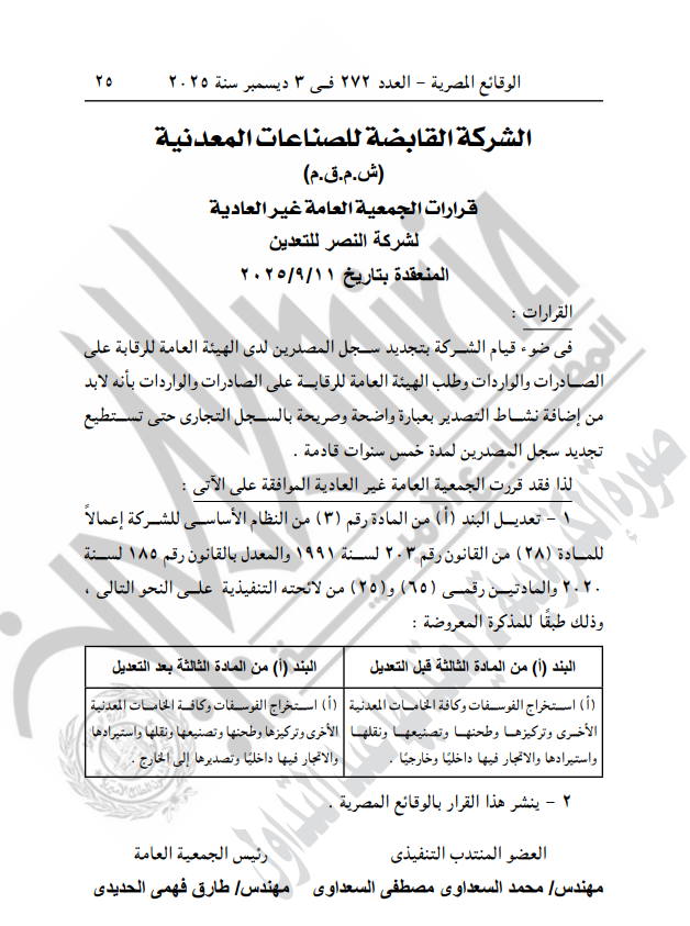 قرارات الجمعية العامة غير العادية لشركة النصر للتعدين