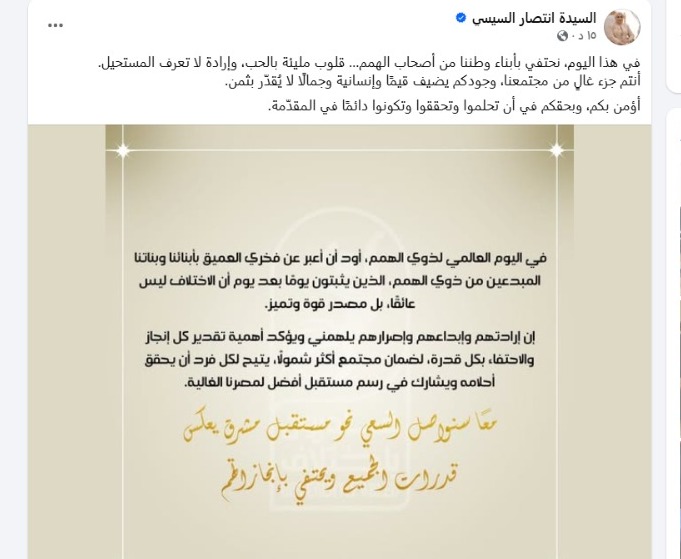 منشور السيدة انتصار السيسي 