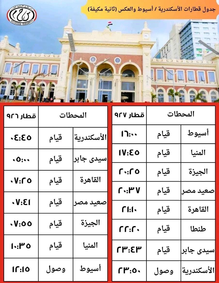 مواعيد تشغيل قطارات الثانية المكيفة على خط الإسكندرية أسيوط والعكس