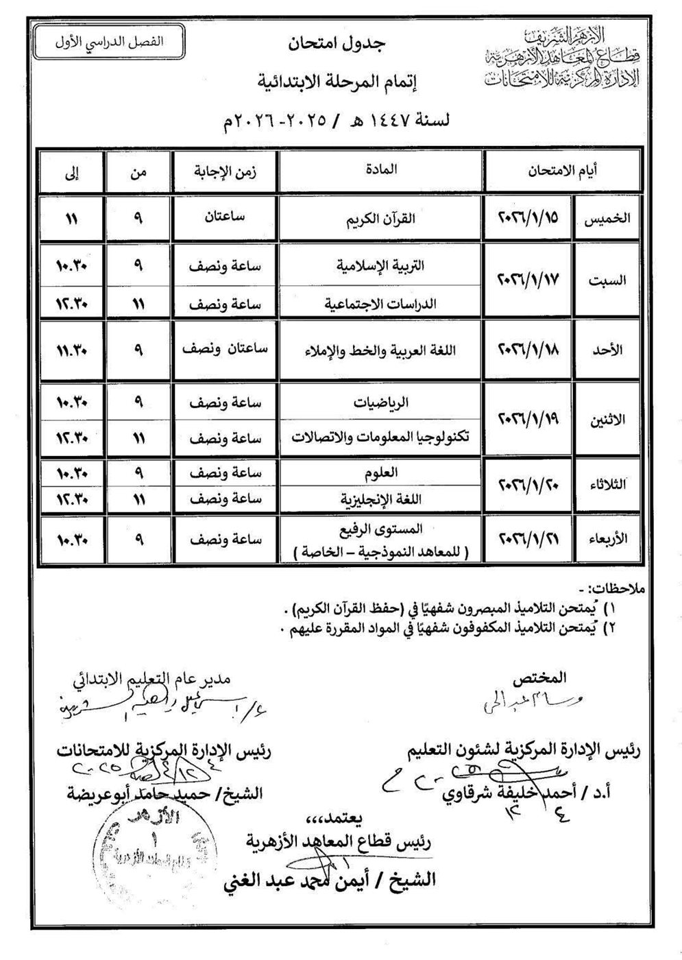 جداول امتحانات النقل الابتدائي والإعدادي والثانوي والشهادتين الابتدائية والإعدادية الأزهرية