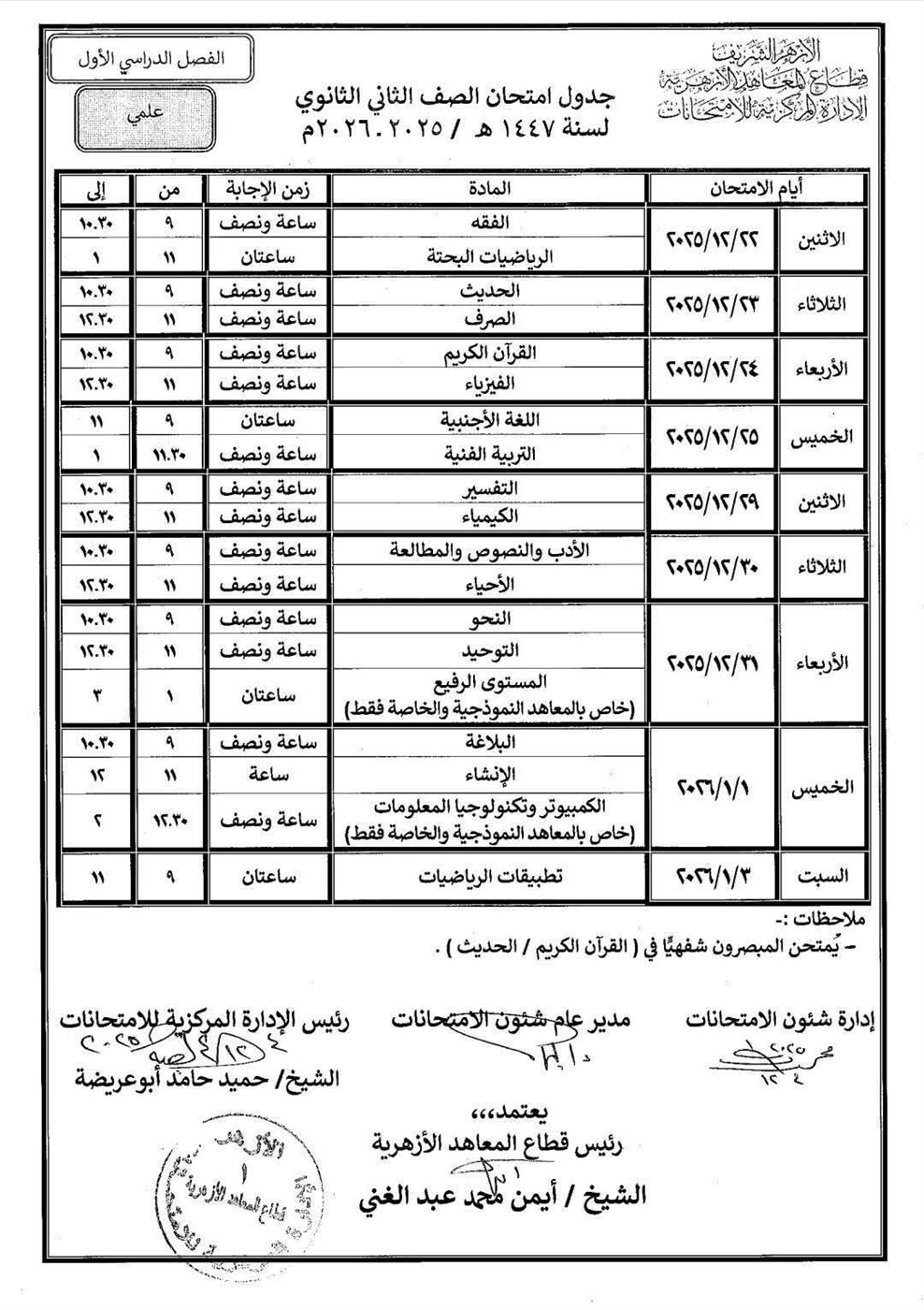 جداول امتحانات النقل الابتدائي والإعدادي والثانوي والشهادتين الابتدائية والإعدادية الأزهرية