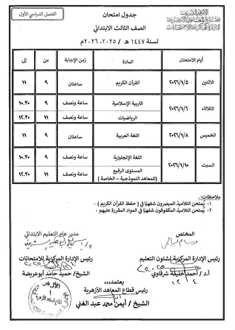 جداول امتحانات النقل الابتدائي والإعدادي والثانوي والشهادتين الابتدائية والإعدادية الأزهرية