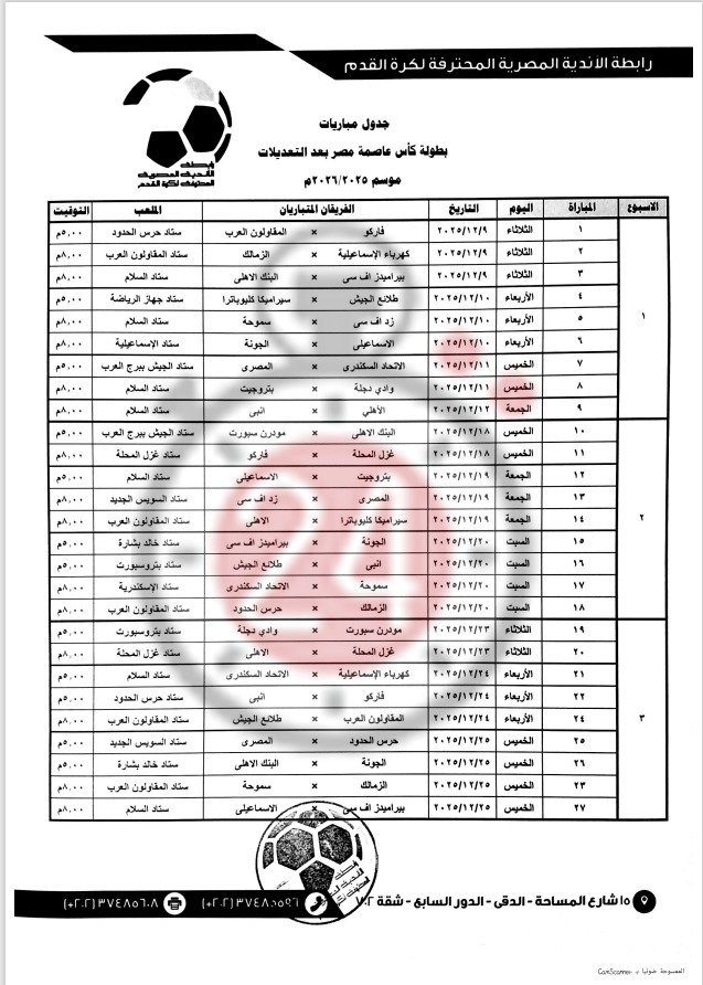 جدول المباريات بعد التعديل