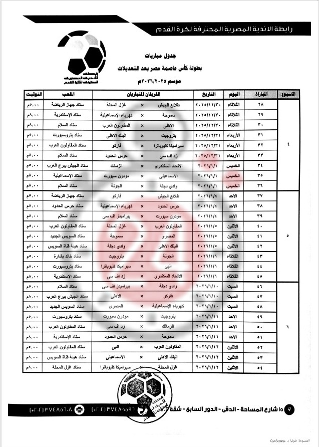 جدول المباريات بعد التعديل