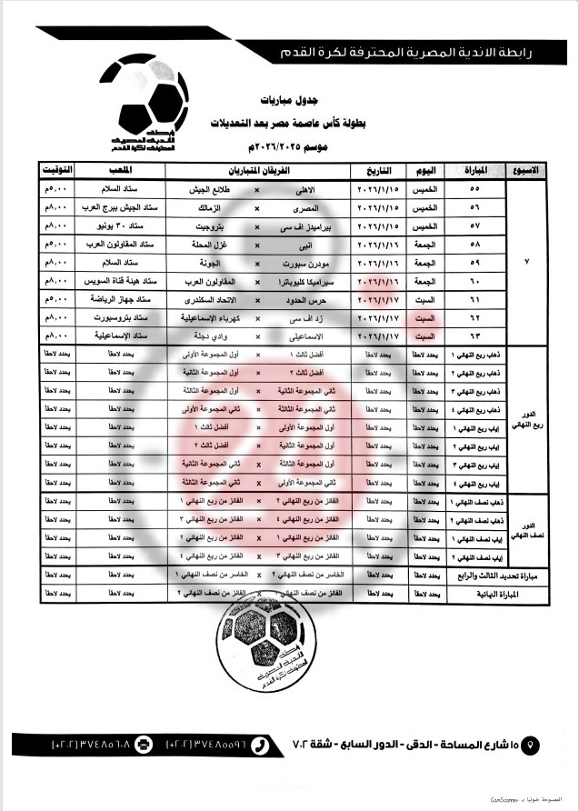 جدول المباريات بعد التعديل