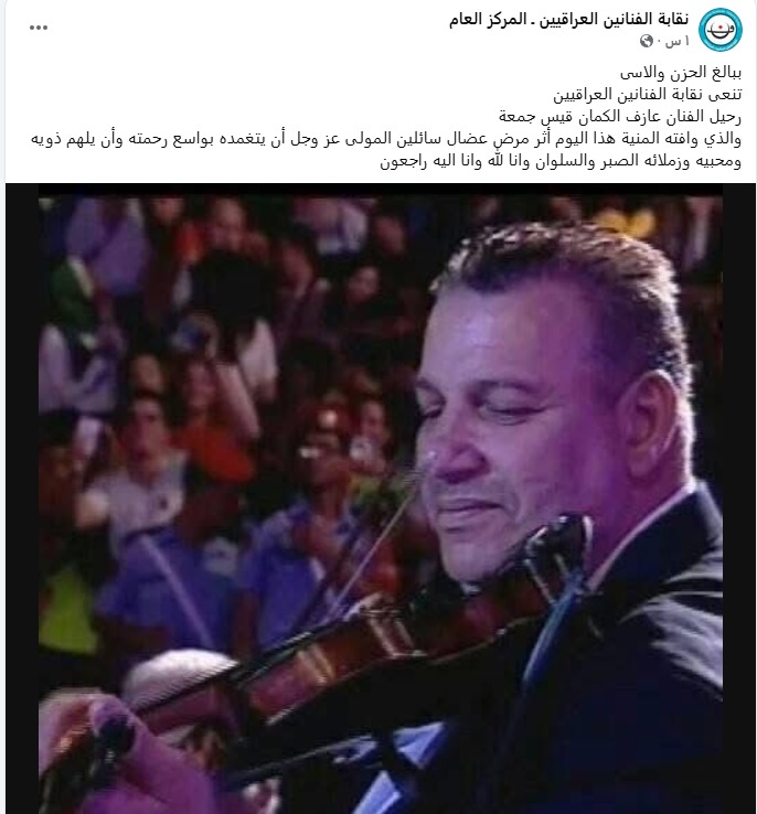 وفاة عازف الكمان قيس جمعه  أحد أعضاء فرقة كاظم الشاهر 