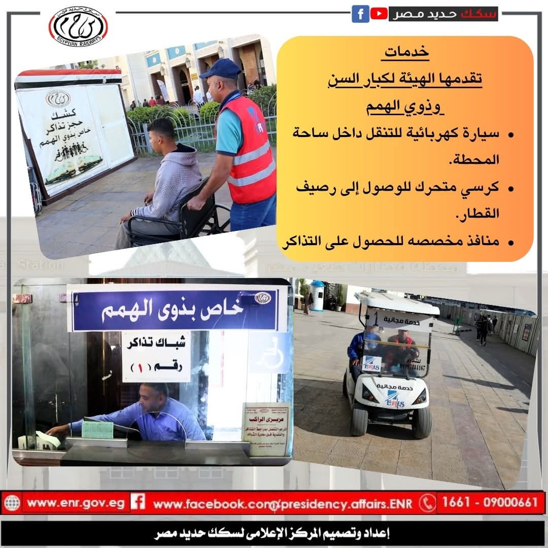 السكة الحديد تعزز خدماتها لكبار السن وذوي الهمم داخل المحطات والقطارات