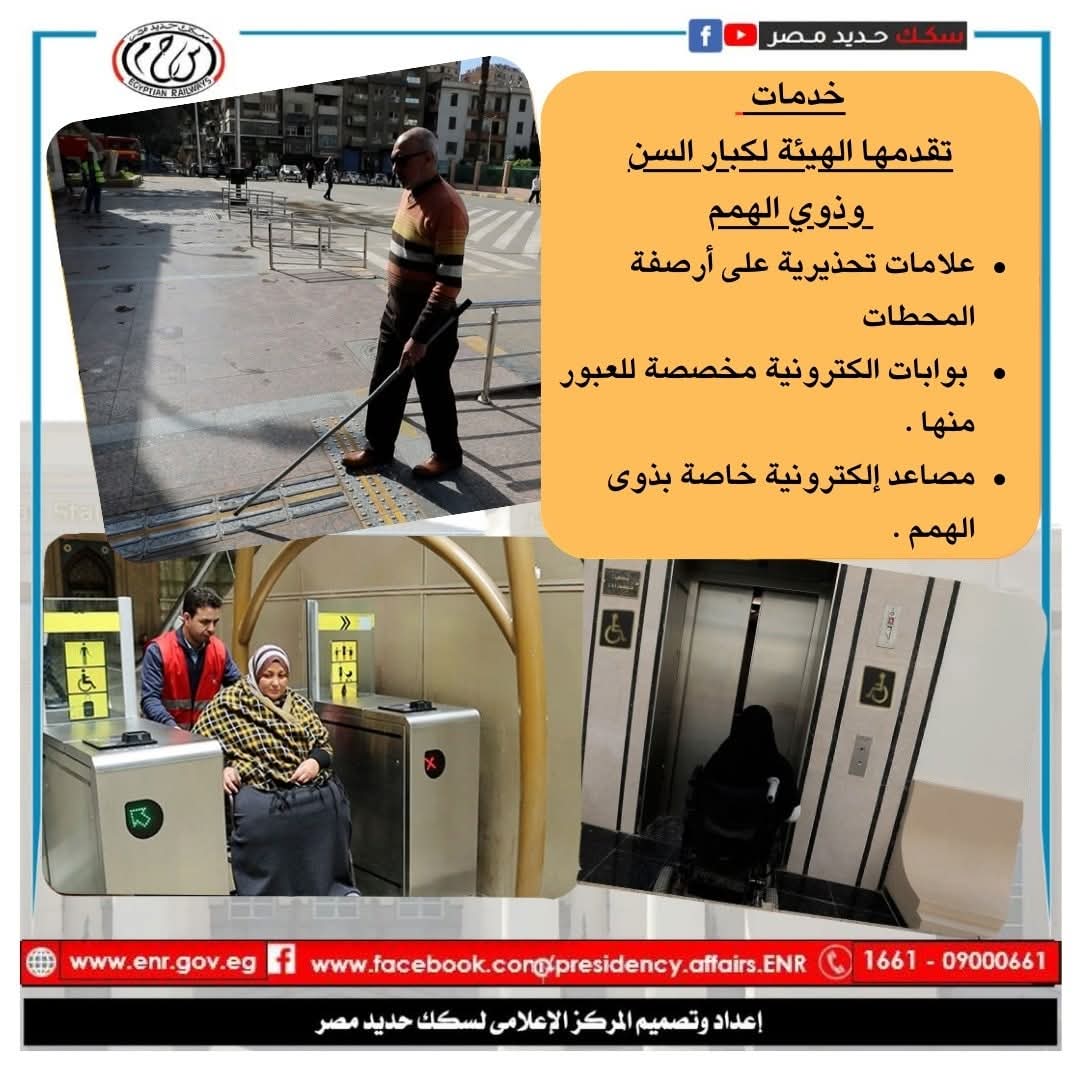 السكة الحديد تعزز خدماتها لكبار السن وذوي الهمم داخل المحطات والقطارات