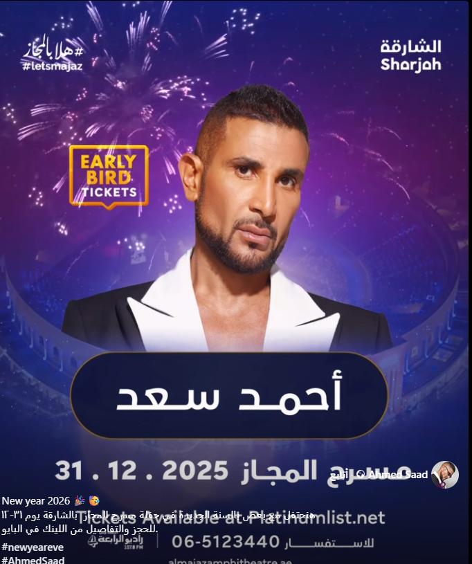 موعد حفل أحمد سعد 