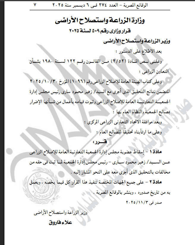 مخالفات.. الجريدة الرسمية تنشر قرار إسقاط عضوية مجلس إدارة الجمعية التعاونية العامة للإصلاح الزراعي عن رئيس مجلس إدارة الجمعية