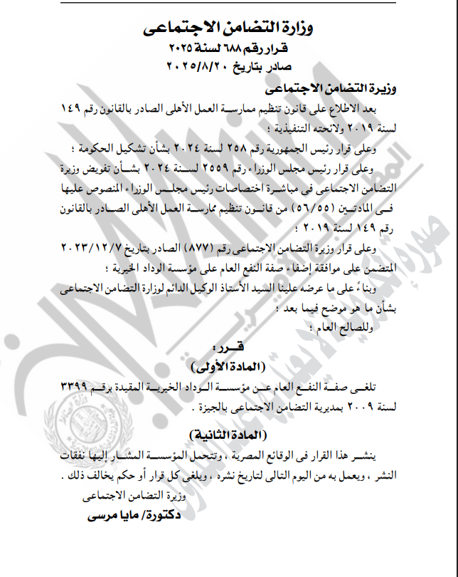 التضامن الاجتماعي تلغي صفة النفع العام عن مؤسسة الرواد الخيرية بالجيزة