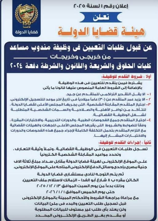 تفاصيل الإعلان عن وظيفة مندوب مساعد بمجلس الدولة