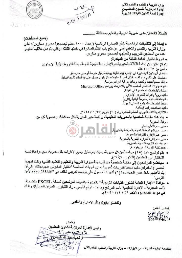 المبادرة الرئاسية لإعداد 1000 مدير مدرسة