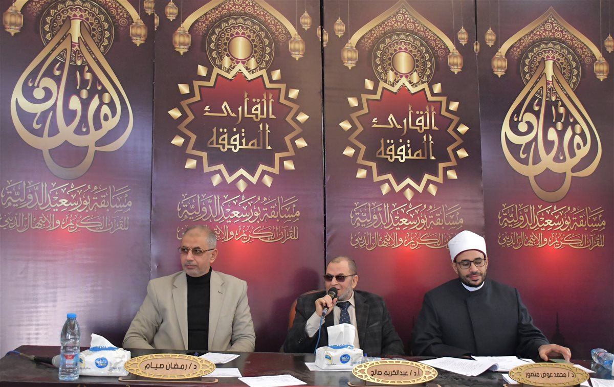 مسابقة بورسعيد الدولية لحفظ القرآن الكريم 