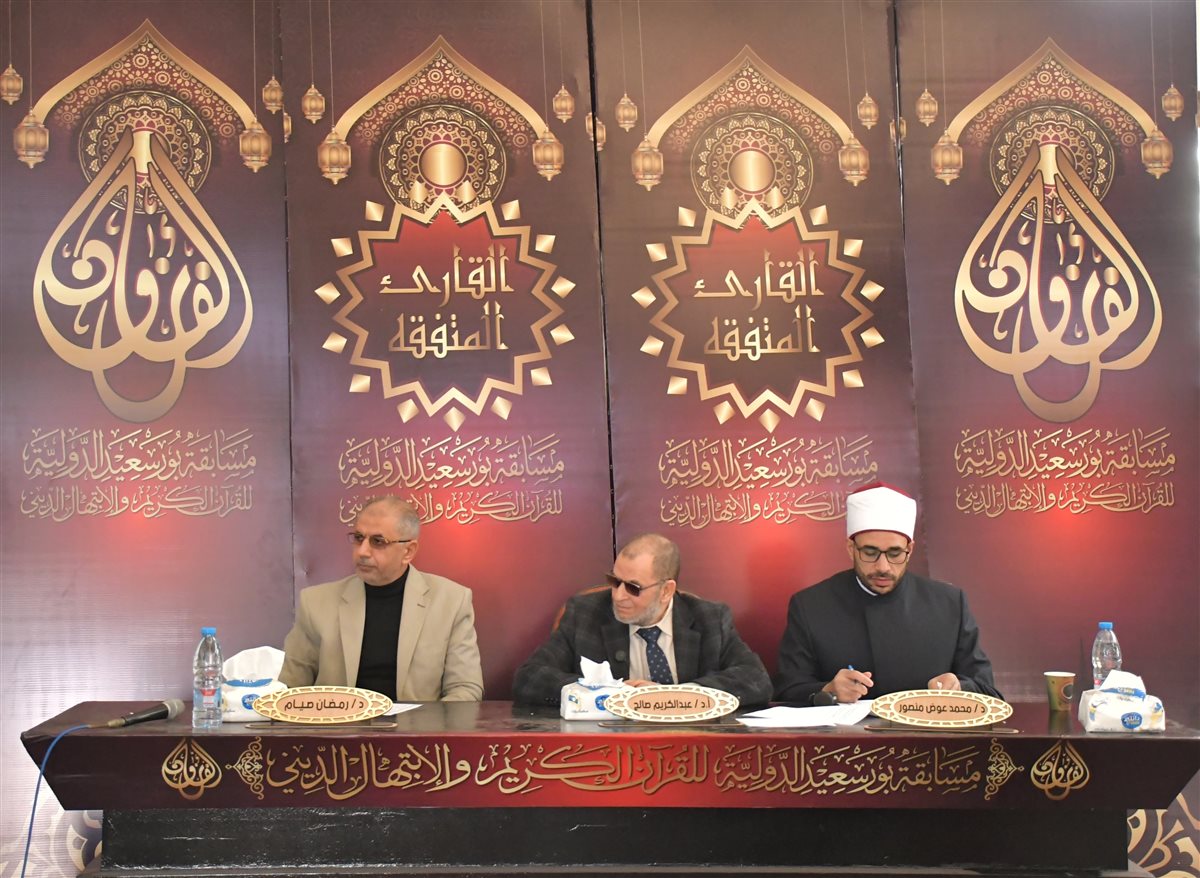 مسابقة بورسعيد الدولية لحفظ القرآن الكريم 