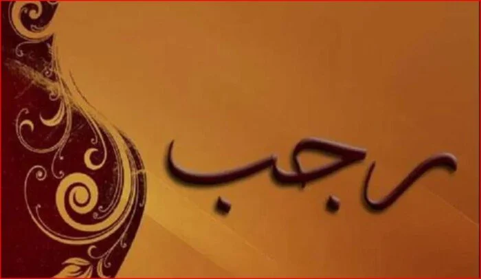 موعد شهر رجب 1447 هـ