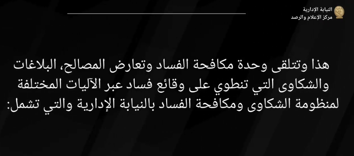 النيابة الإدارية في اليوم الدولي لمكافحة الفساد