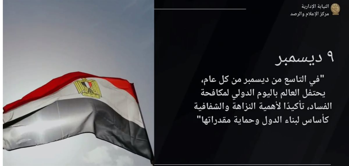 النيابة الإدارية في اليوم الدولي لمكافحة الفساد