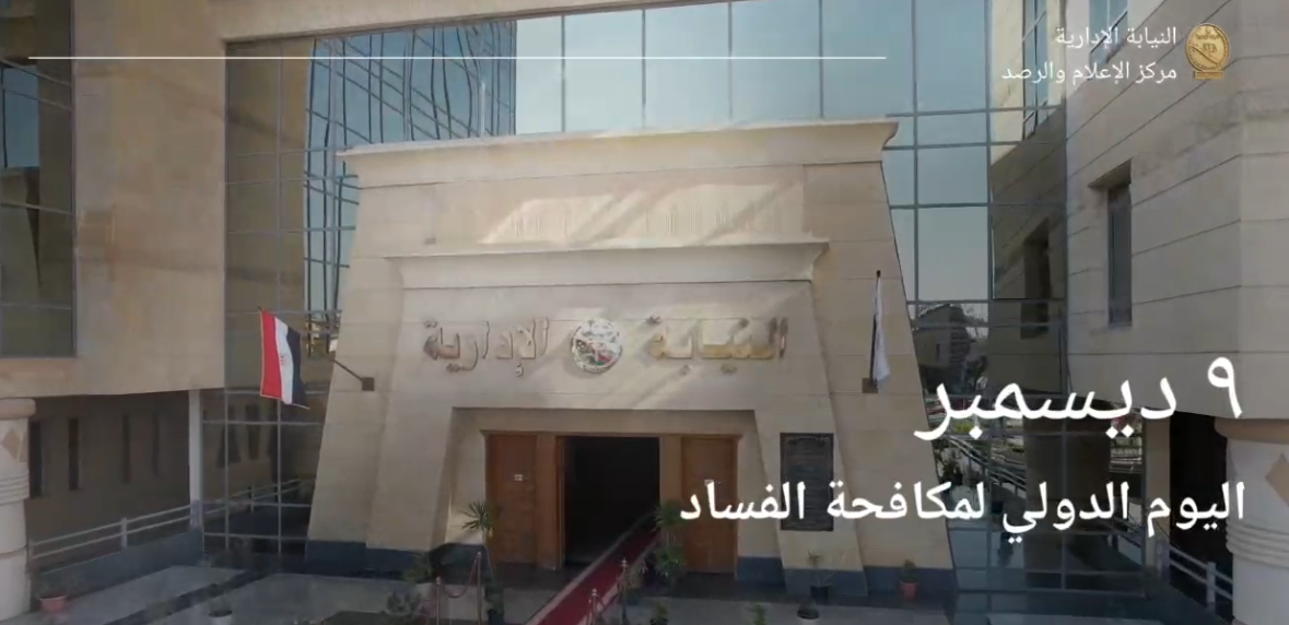 النيابة الإدارية في اليوم الدولي لمكافحة الفساد