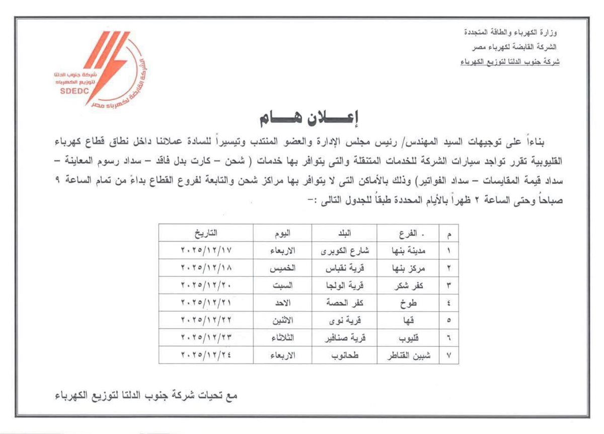 سيارات خدمات متنقلة للكهرباء تبدأ العمل بنطاق جنوب الدلتا للتوزيع لتسهيل خدمات المواطنين