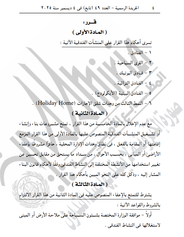 قرار مجلس الوزراء رقم 80 لسنة 2025