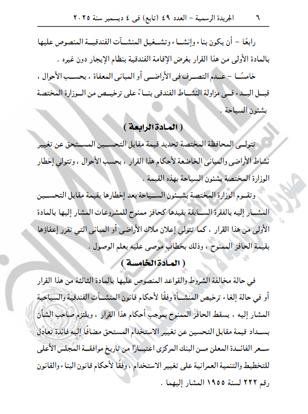 قرار مجلس الوزراء رقم 80 لسنة 2025