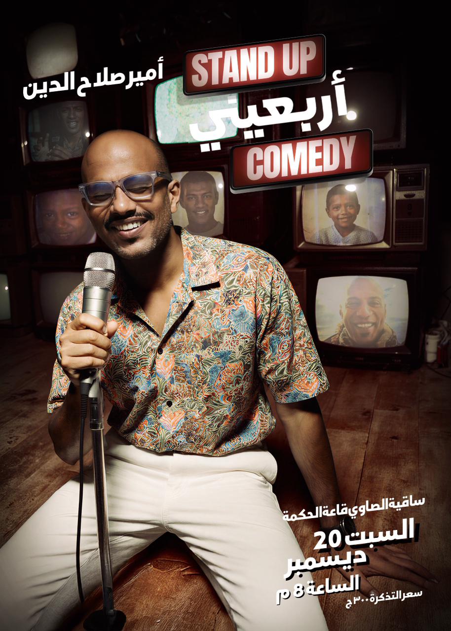 بعد نجاحة في Stand up jazzy.. أمير صلاح الدين يعود بستاند أب كوميدي بعنوان أربعيني