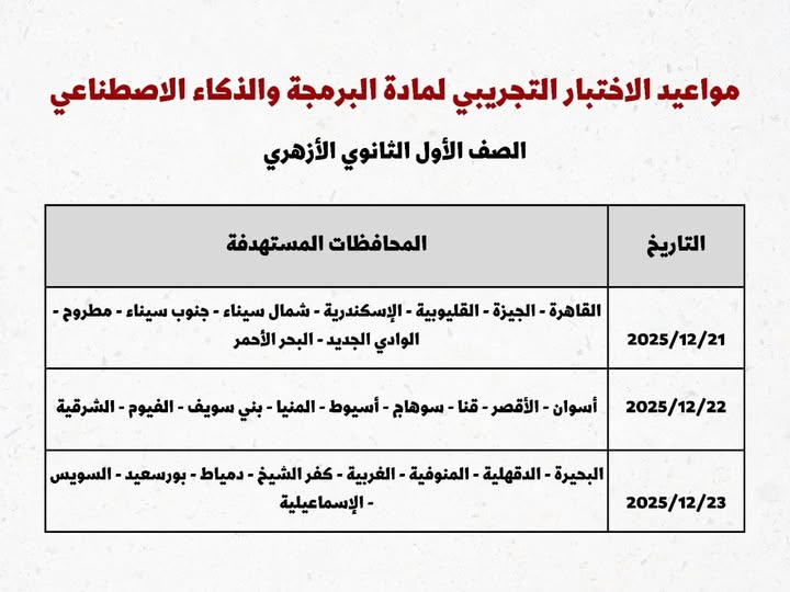 المعاهد الأزهرية يقرر عقد اختبار تجريبي في مادة البرمجة والذكاء الاصطناعي عبر منصة QUREO<br> 
