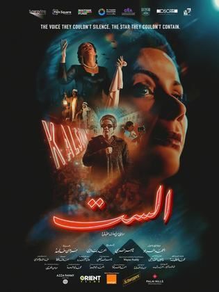 فيلم الست بطولة منى زكي يحقق مليون ونصف
