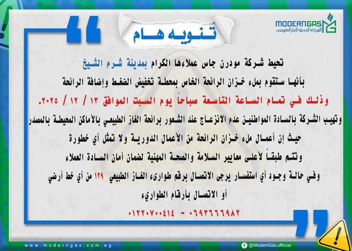 مودرن جاس تعلن إجراء ملء خزان الرائحة بمحطة شرم الشيخ السبت المقبل