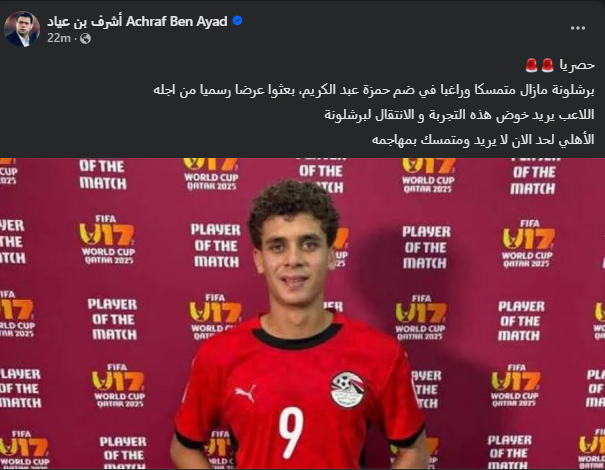 <strong>الأهلي يرفض التخلي عن حمزة عبد الكريم لبرشلونة رغم رغبة اللاعب</strong>