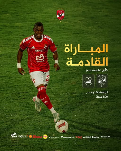 موعد مشاهدة مباراة الأهلي ضد إنبي في كأس عاصمة مصر