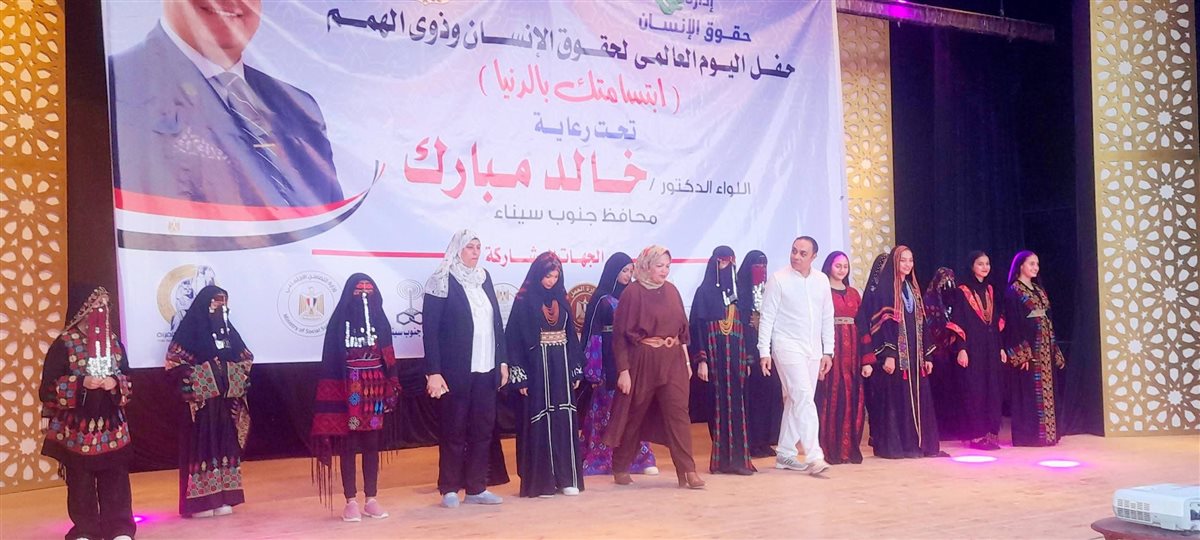 احتفال جنوب سيناء باليوم العالمي لحقوق الإنسان وذوي الهمم