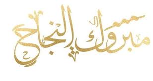 صور تهنئة بدخول كلية الشرطة